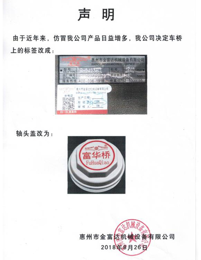 声明：由于近年来，仿冒我公司产品日益增多，我公司决定车桥上的标签和轴头盖改为